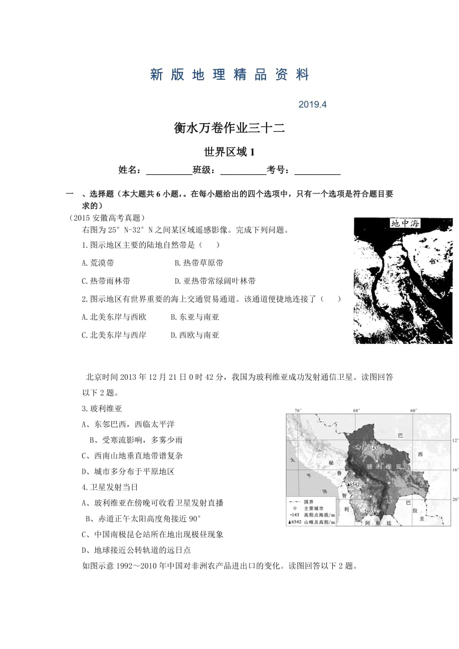 新版衡水萬卷高三地理二輪復(fù)習(xí)高考作業(yè)卷含答案解析作業(yè)三十二 世界區(qū)域1_第1頁