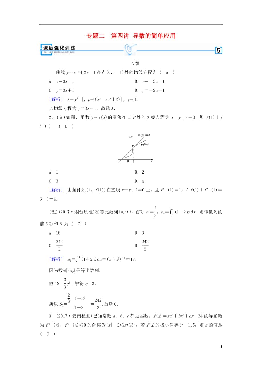 2018年高考數(shù)學(xué)二輪復(fù)習(xí) 專題2 函數(shù)、不等式、導(dǎo)數(shù) 第4講 導(dǎo)數(shù)的簡(jiǎn)單應(yīng)用課后強(qiáng)化訓(xùn)練_第1頁(yè)