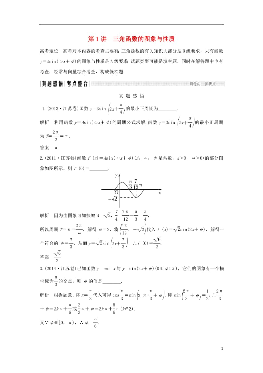 （江蘇專版）2018版高考數(shù)學(xué)二輪復(fù)習(xí) 專題一 三角函數(shù)與平面向量 第1講 三角函數(shù)的圖象與性質(zhì)試題 理_第1頁