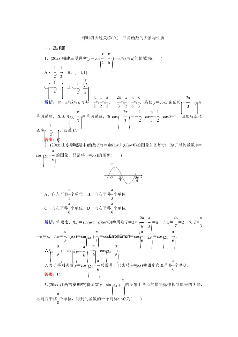 最新高考数学文二轮复习 课时巩固过关练八 Word版含解析_第1页