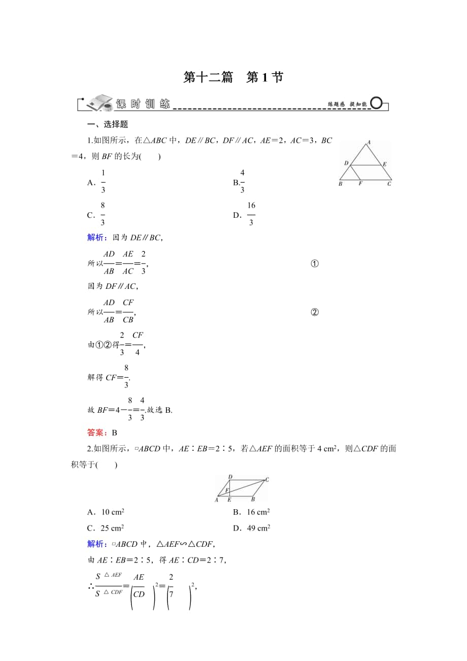 高三數(shù)學(xué) 復(fù)習(xí) 第12篇 第1節(jié) 相似三角形的判定及有關(guān)性質(zhì)_第1頁