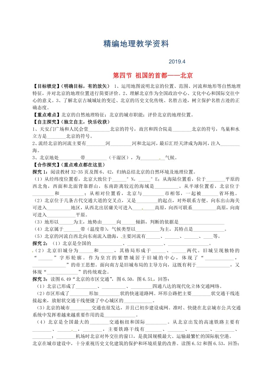 精編山東省平邑曾子學(xué)校八年級地理下冊 第六章 第四節(jié) 祖國的首都——北京學(xué)案人教版_第1頁