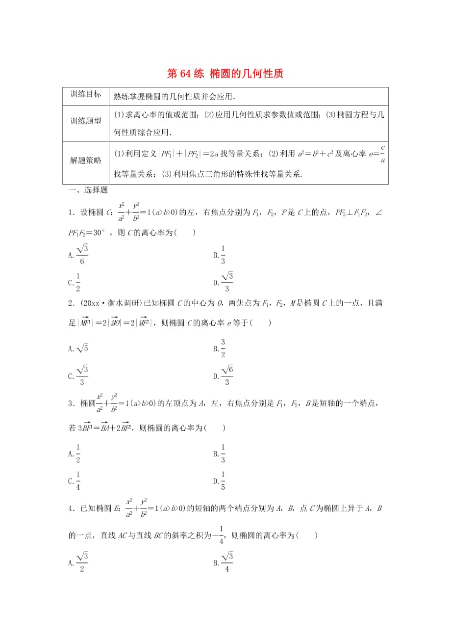 高三數(shù)學(xué)第64練 橢圓的幾何性質(zhì)練習(xí)_第1頁