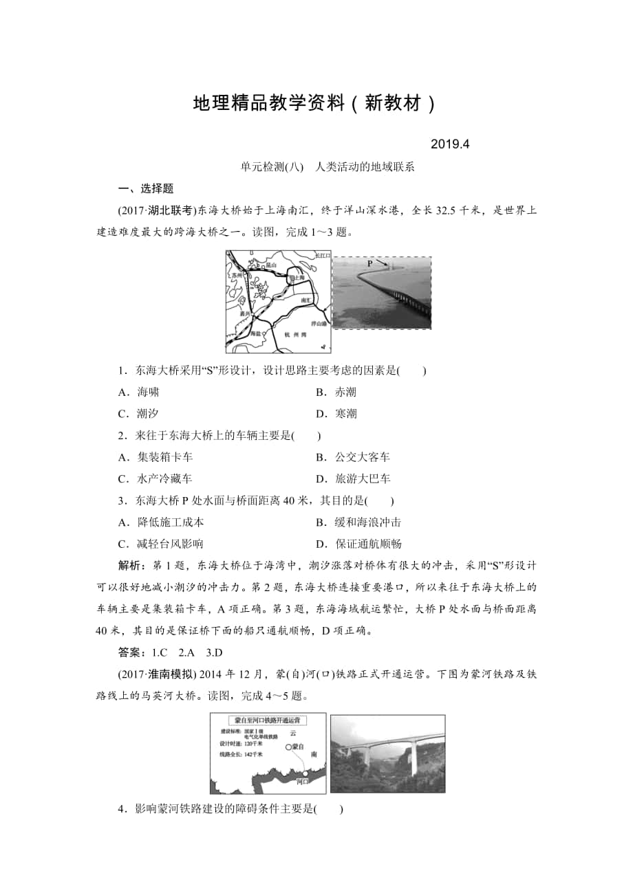 新教材 一輪優(yōu)化探究地理魯教版練習：第二部分 單元檢測八 Word版含解析_第1頁