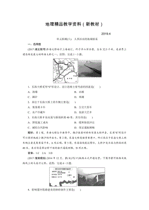 新教材 一輪優(yōu)化探究地理魯教版練習：第二部分 單元檢測八 Word版含解析