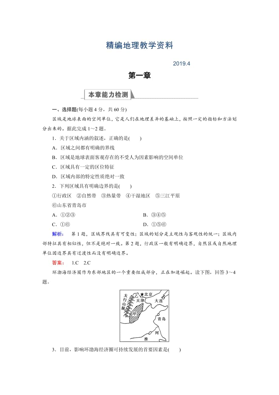 精編高中湘教版 地理必修3檢測：章末高效整合1 Word版含解析_第1頁