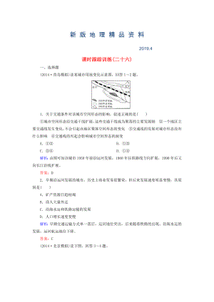 新版【與名師對話】新課標高考地理總復習 課時跟蹤訓練26