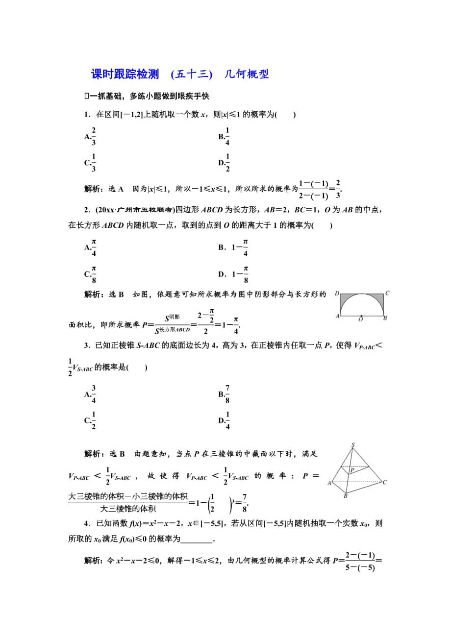 高三數(shù)學(xué) 文高考總復(fù)習(xí)課時(shí)跟蹤檢測(cè) 五十三　幾何概型 Word版含解析_第1頁(yè)