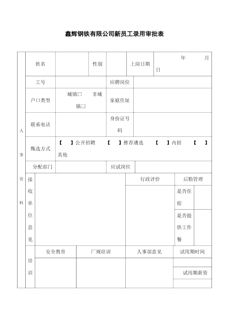 新进员工录用审批表_第1页