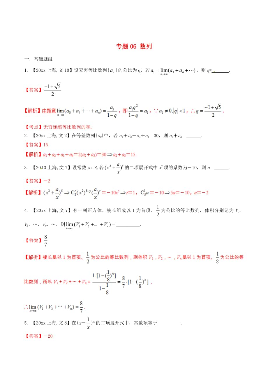 上海版高考數(shù)學(xué) 分項匯編 專題06 數(shù)列含解析文_第1頁