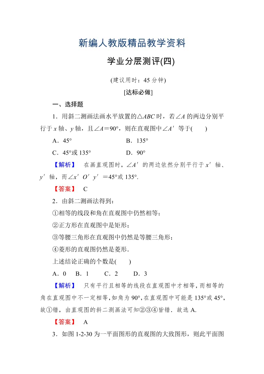 新編高一數學人教A版必修2學業(yè)分層測評4 空間幾何體的直觀圖 含解析_第1頁