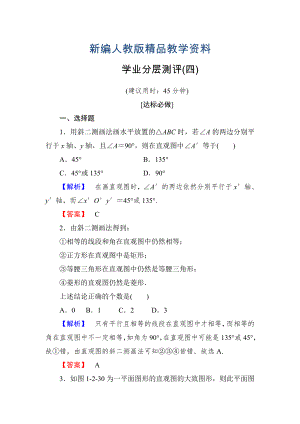 新編高一數(shù)學(xué)人教A版必修2學(xué)業(yè)分層測評4 空間幾何體的直觀圖 含解析