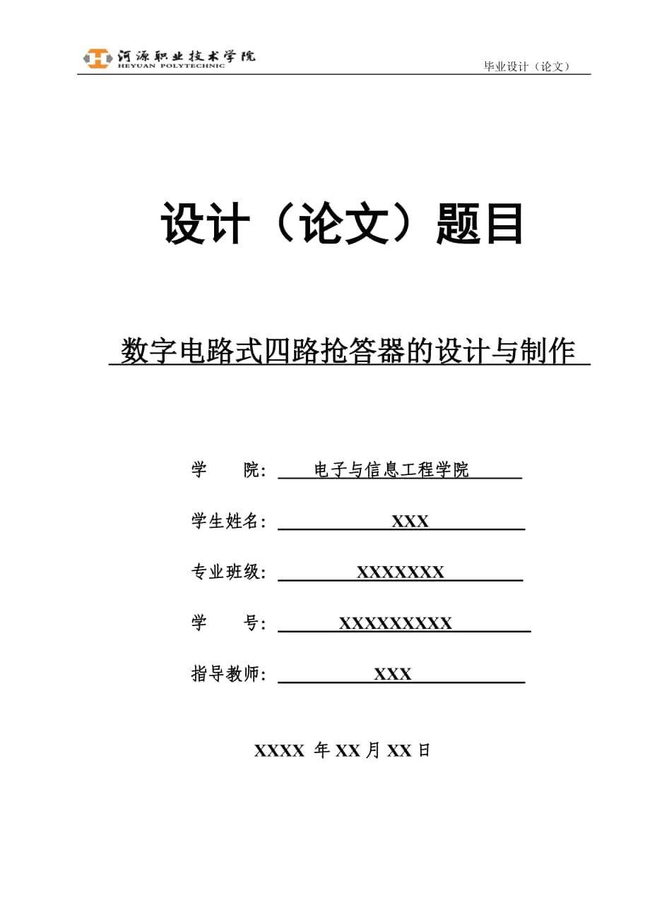 数字电路式四路抢答器的设计_第1页