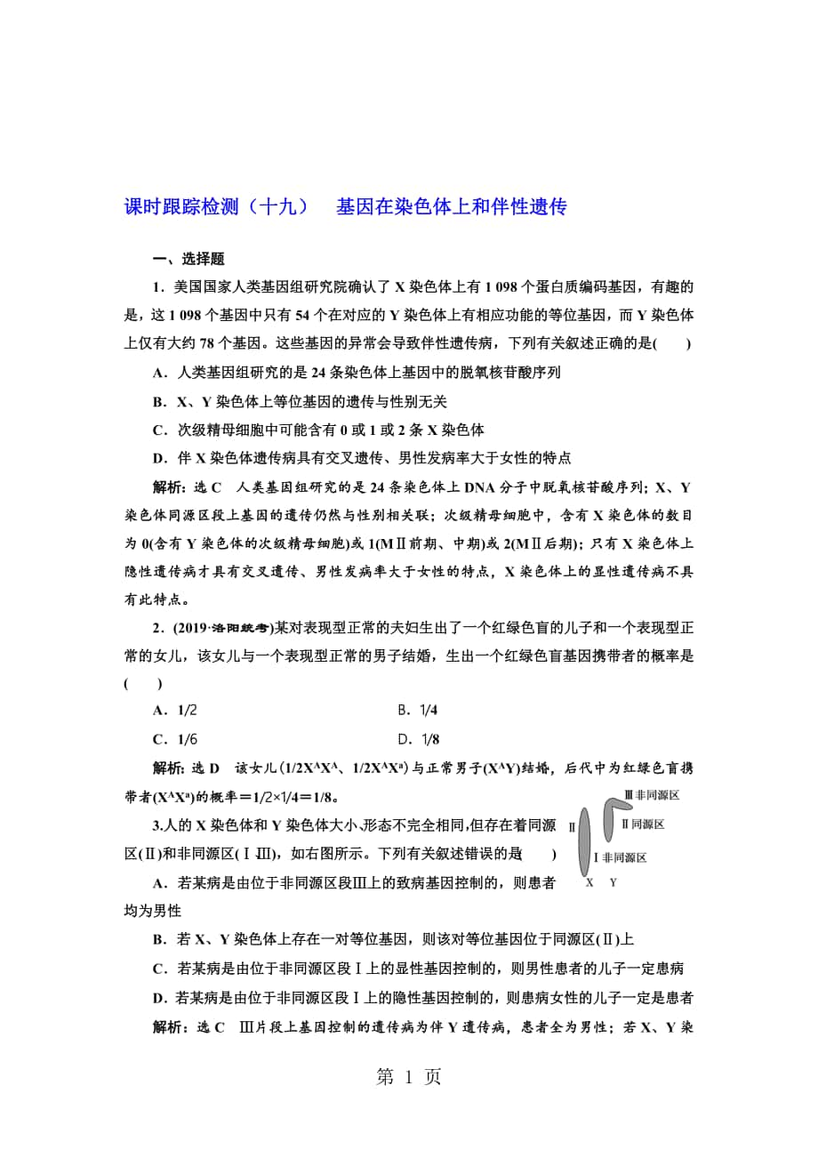 高中三維設(shè)計(jì)一輪復(fù)習(xí)生物通用版：課時(shí)跟蹤檢測十九基因在染色體上和伴性遺傳_第1頁