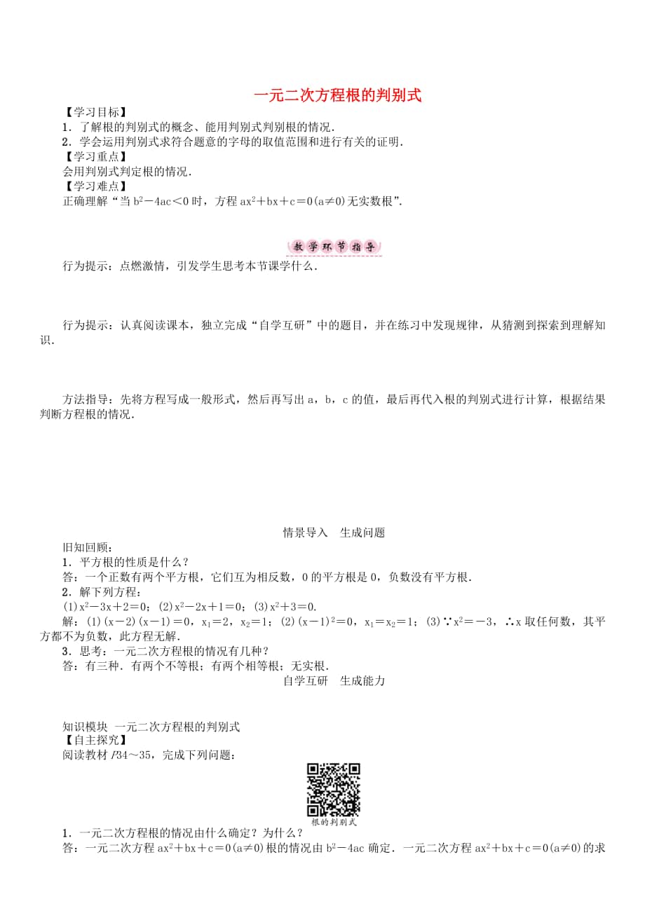 精校版八年级数学下册17一元二次方程一元二次方程根的判别式学案新版沪科版_第1页