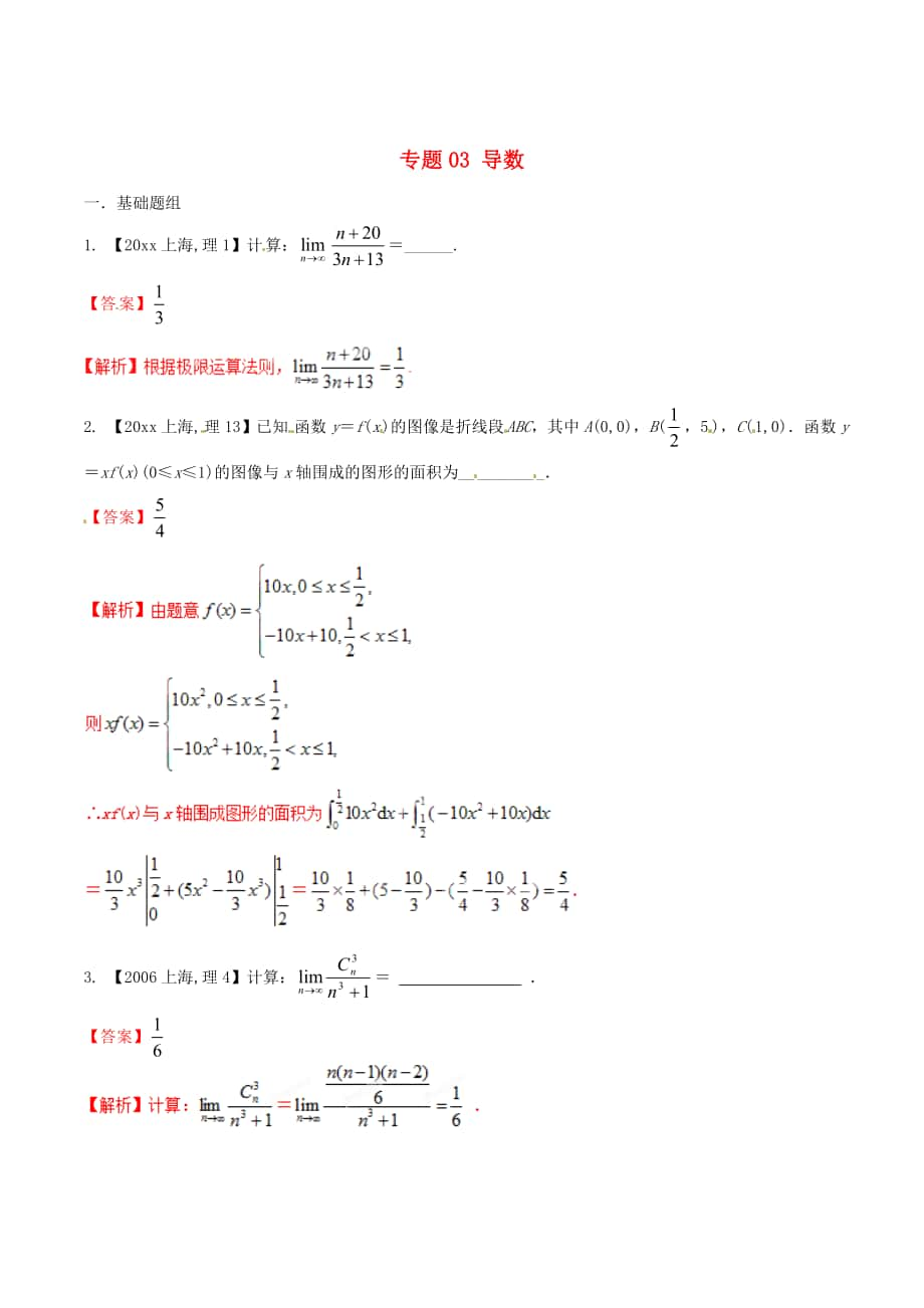 上海版高考数学 分项汇编 专题03 导数含解析理_第1页