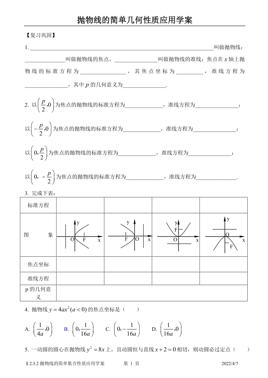 §2[1]32抛物线的简单几何性质应用学案_第1页