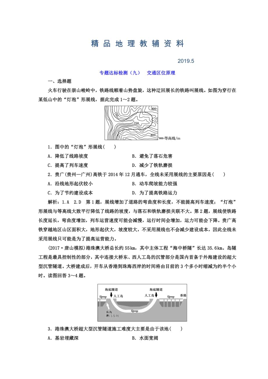 高考地理通用版二輪專題復習創(chuàng)新 專題達標檢測：九 交通區(qū)位原理 Word版含答案_第1頁