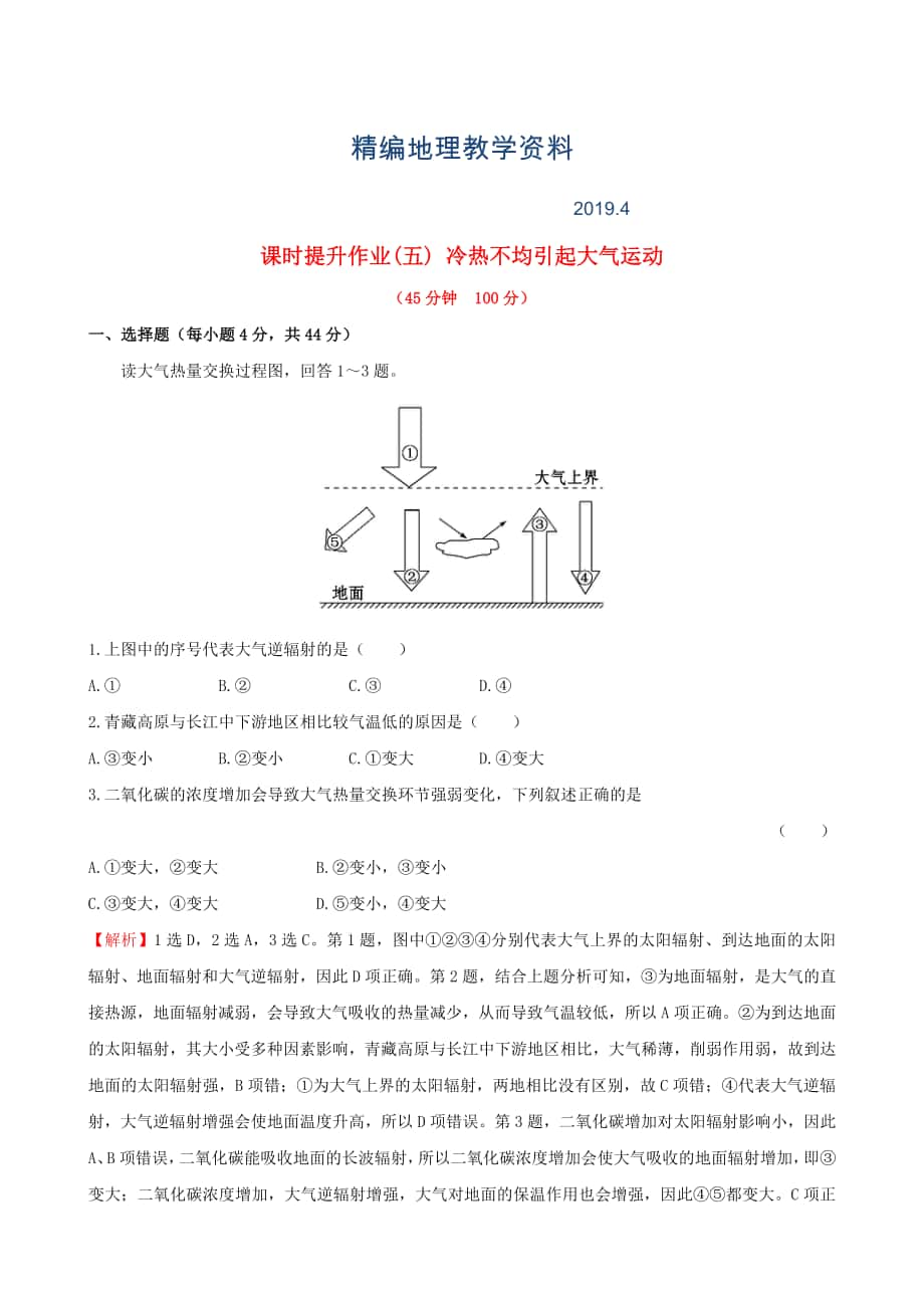 精編高考地理一輪專題復習 2.1冷熱不均引起大氣運動課時提升作業(yè)五含解析_第1頁