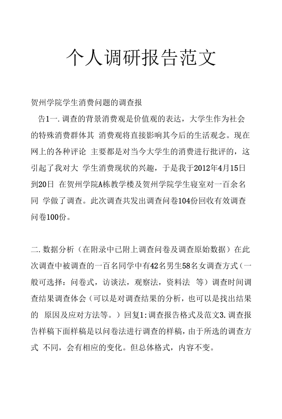 个人调研报告范文.docx_第1页