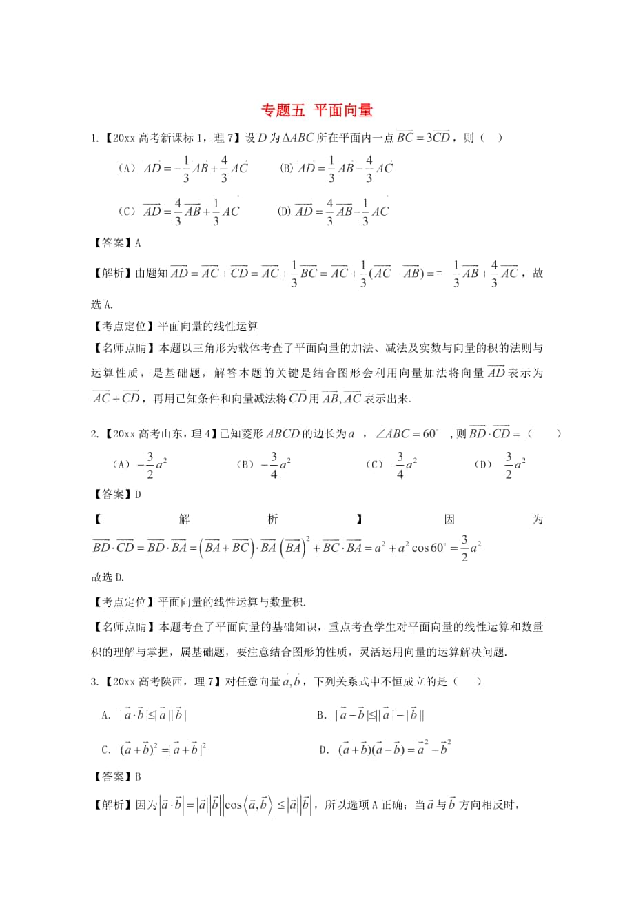 高考数学 真题分类汇编：专题05平面向量理科及答案_第1页