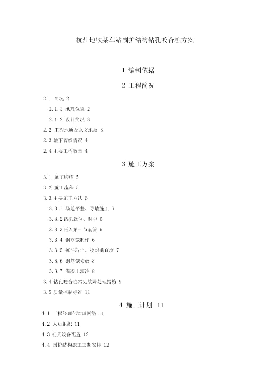 杭州地铁某车站围护结构钻孔咬合桩技术方案_第1页