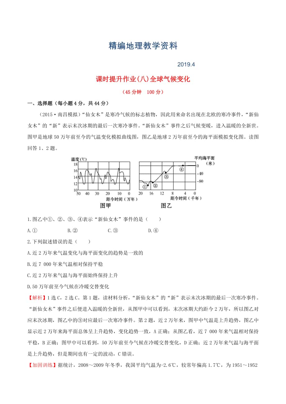 精編高考地理一輪專題復習 2.4全球氣候變化課時提升作業(yè)八含解析_第1頁