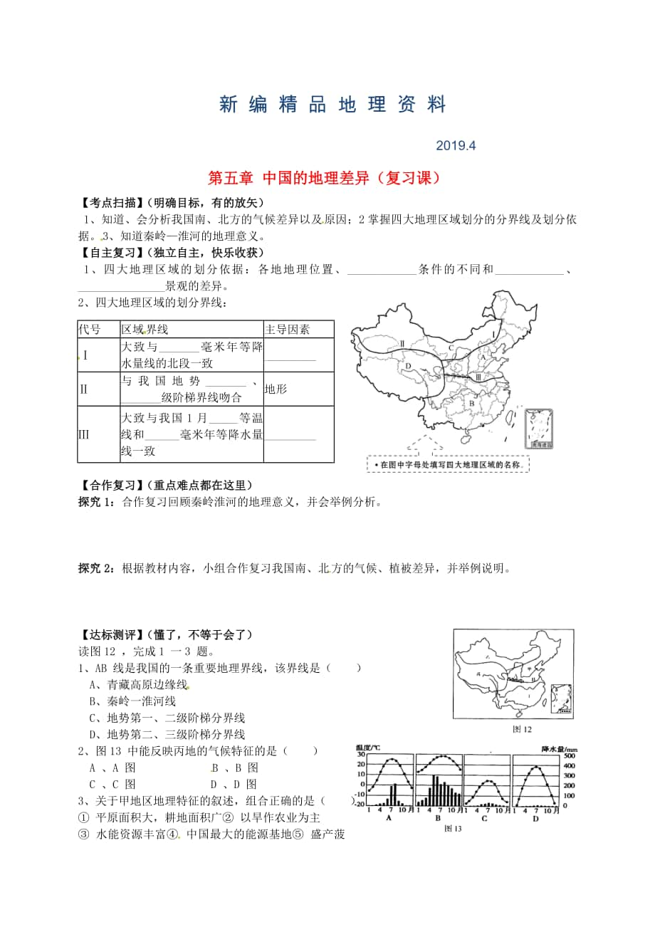 新編山東省平邑曾子學(xué)校八年級(jí)地理下冊(cè) 第五章 中國(guó)的地理差異復(fù)習(xí)學(xué)案人教版_第1頁