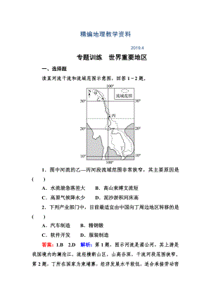 精編高考地理一輪復(fù)習(xí)專題訓(xùn)練 世界重要地區(qū) Word版含答案