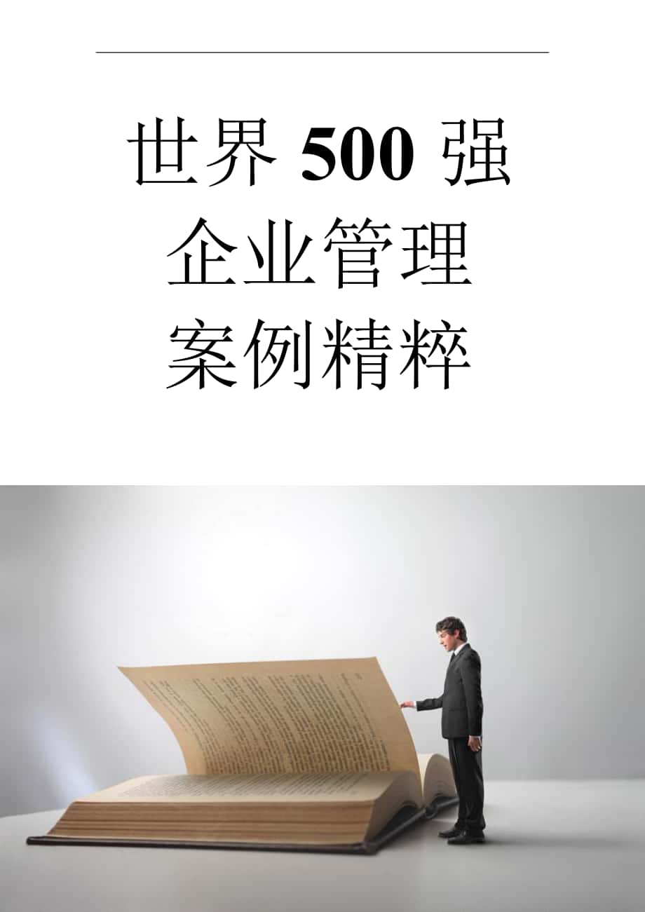 企业管理100个世界500强企业管理案例汇编_第1页