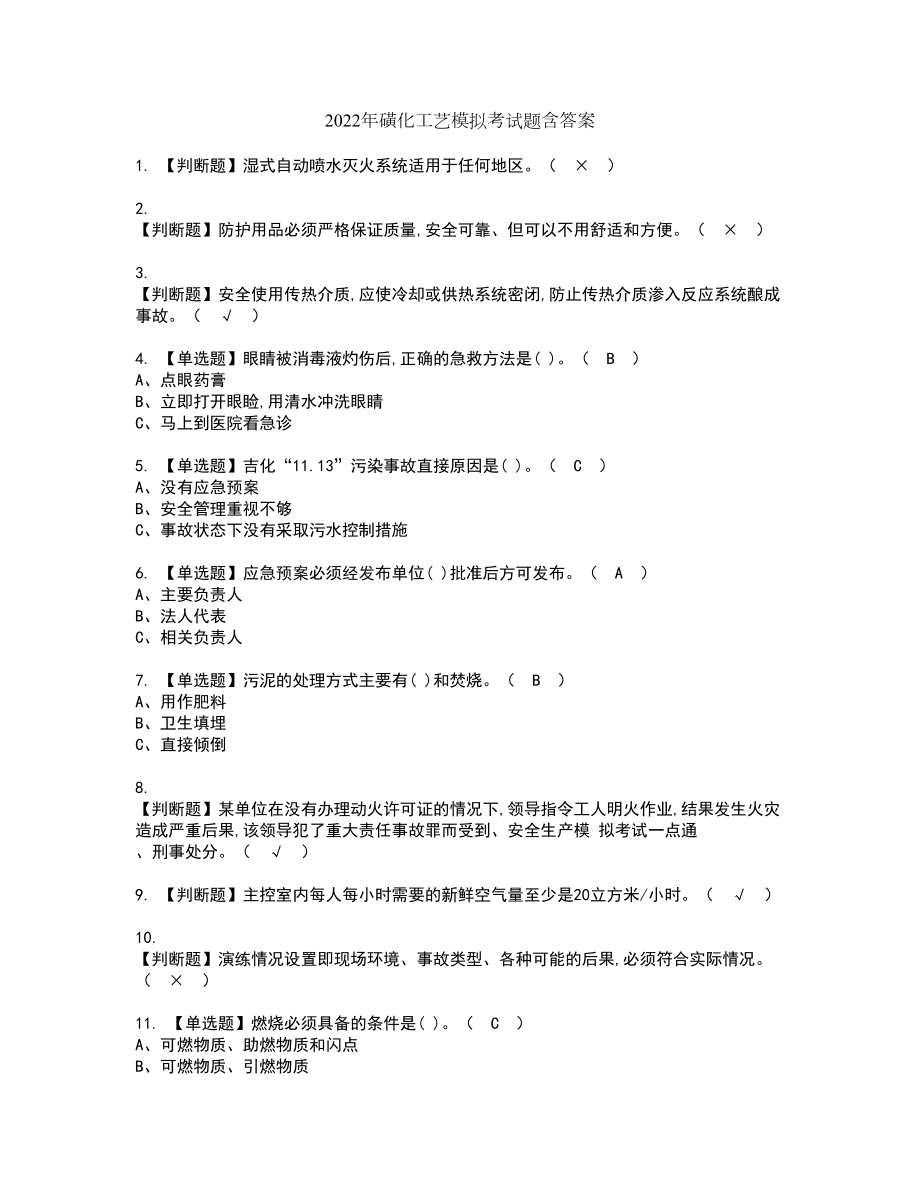 2022年磺化工艺模拟考试题含答案27_第1页