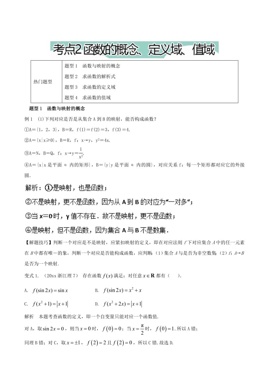 高考数学 热门考点与解题技巧：考点2函数的概念、定义域、值域含解析_第1页