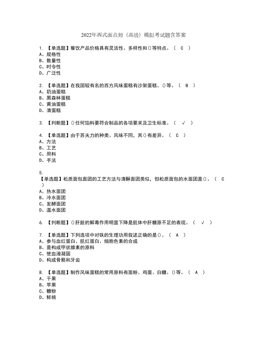 2022年西式面点师（高级）模拟考试题含答案2_第1页