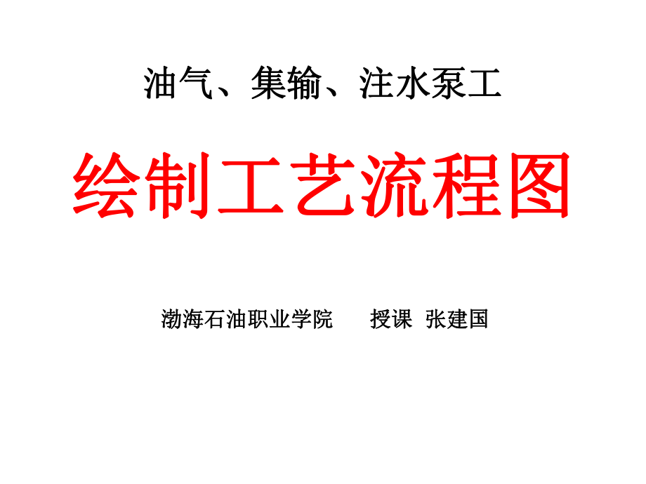 油气、集输、注水泵工-绘制工艺流程图ppt课件_第1页