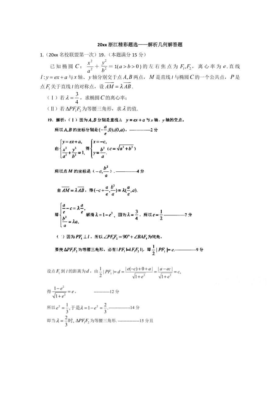 浙江省数高考模拟精彩题选解析几何解答题 Word版含答案_第1页