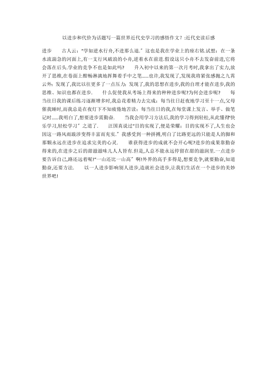 以进步和代价为话题写一篇世界近代史学习的感悟作文？-近代史读后感_第1页