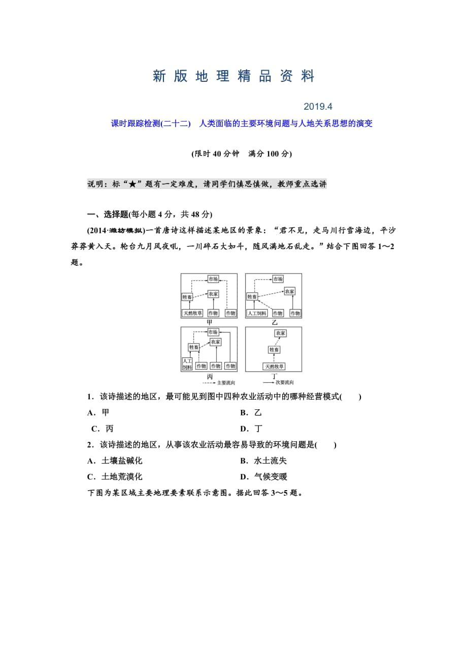 新版湘教版高考地理课时跟踪检测【22】人类面临的主要环境问题与人地关系思想的演变_第1页