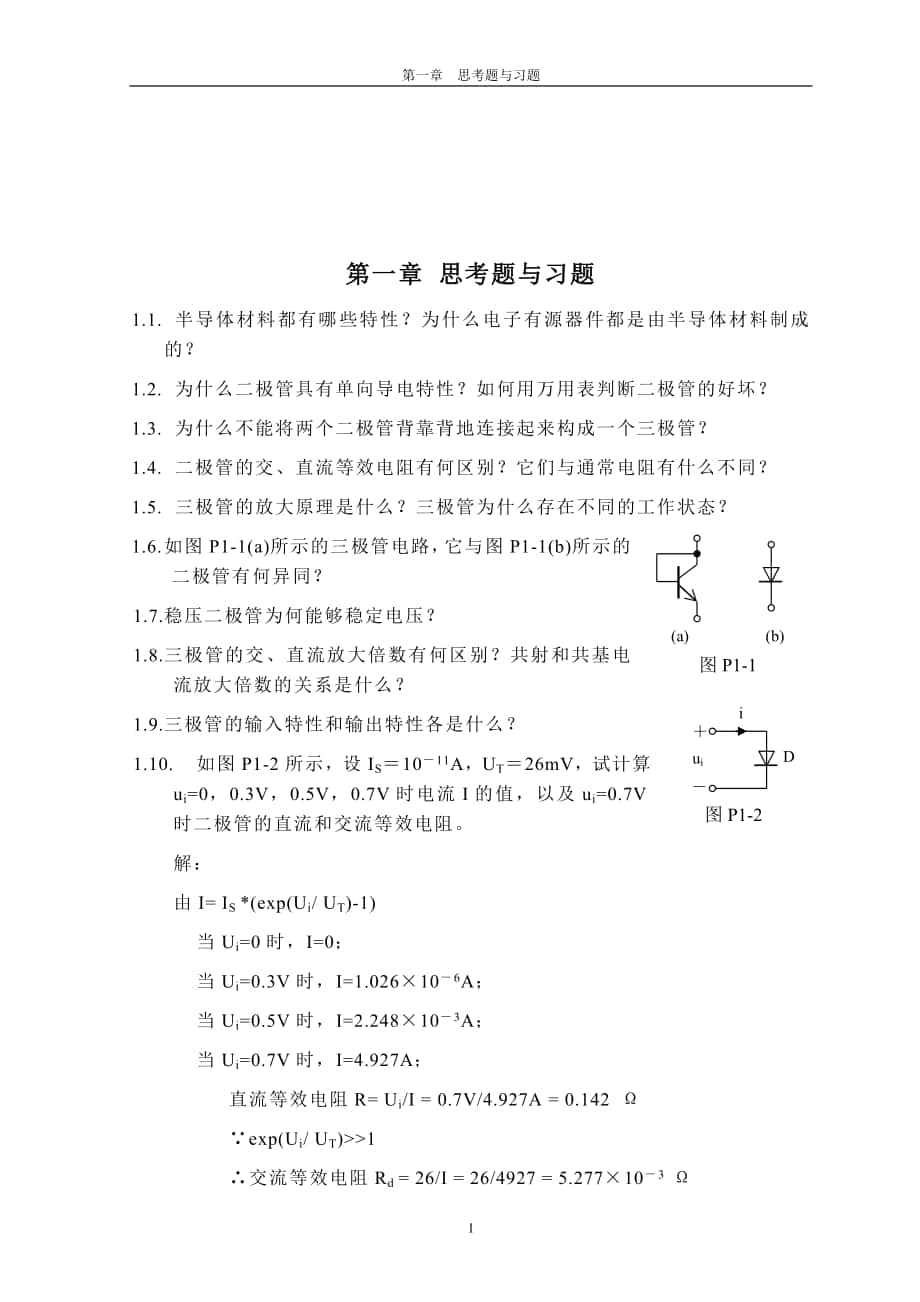 北京邮电大学电子电路基础课后答案_第1页