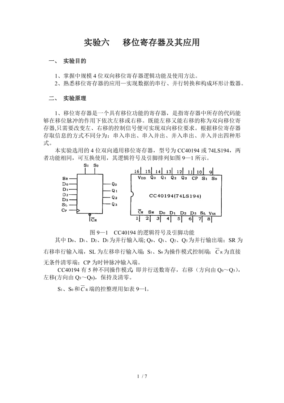 湖南工大-数电实验六移位寄存器及其应用_第1页