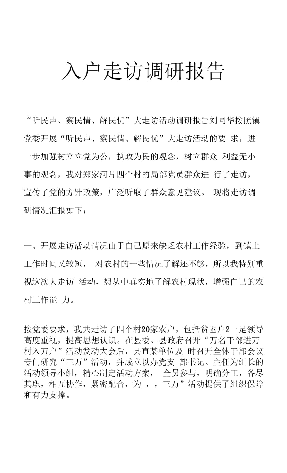 入户走访调研报告.docx_第1页