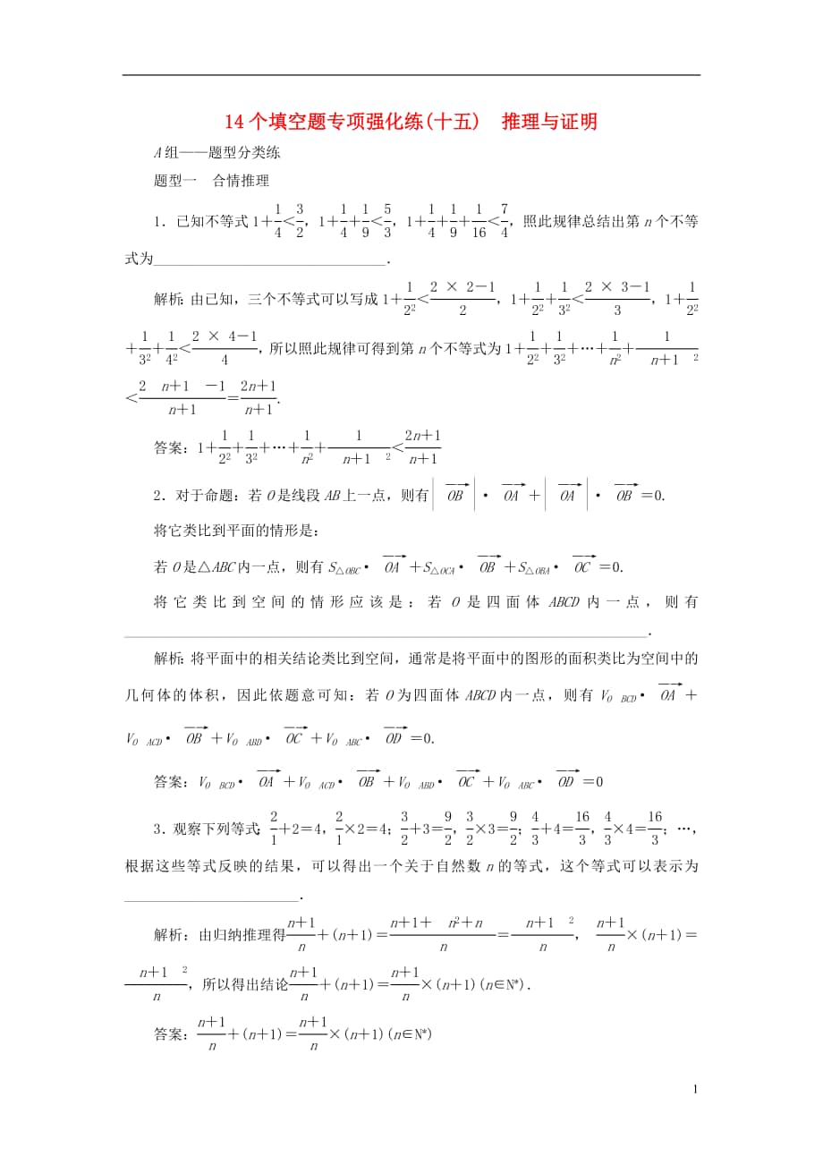 （江蘇專版）2018年高考數(shù)學(xué)二輪復(fù)習(xí) 14個填空題專項強化練（十五）推理與證明_第1頁