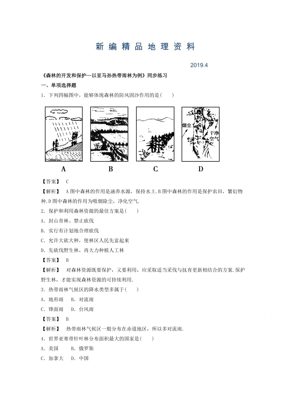 新編高中地理人教版必修3同步練習(xí) 第二章 第二節(jié) 森林的開發(fā)和保護(hù)——以亞馬孫熱帶雨林為例3_第1頁