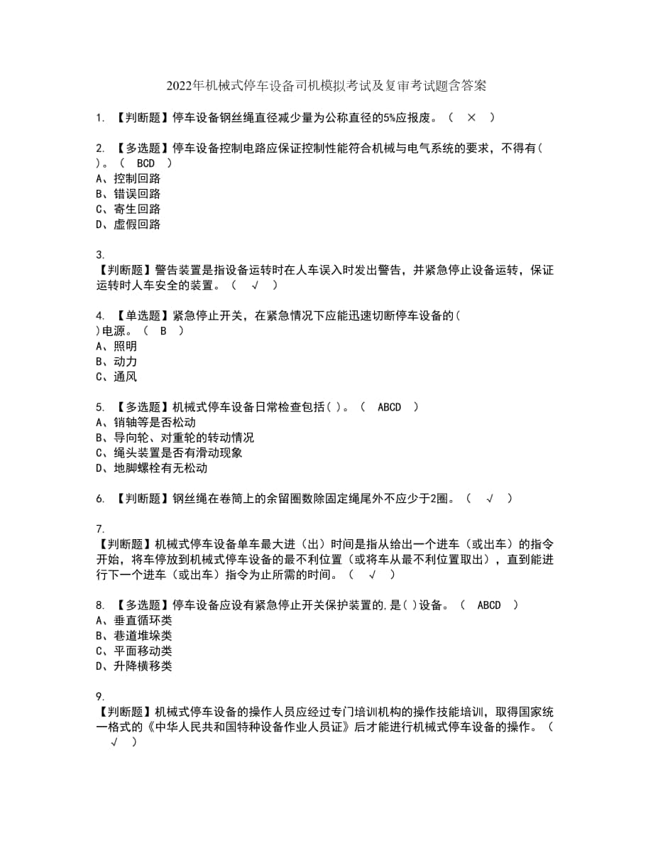 2022年机械式停车设备司机模拟考试及复审考试题含答案87_第1页