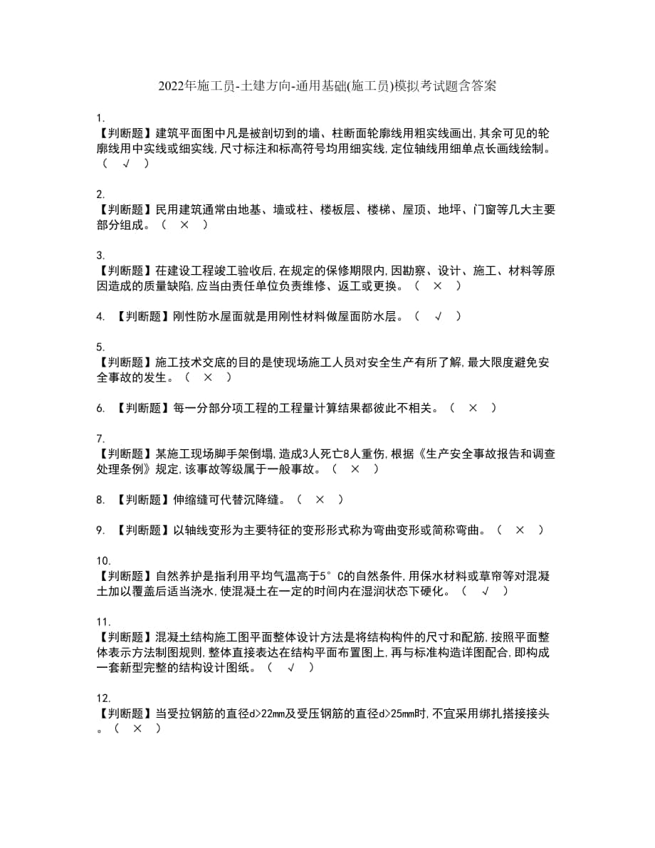 2022年施工员-土建方向-通用基础(施工员)模拟考试题含答案88_第1页