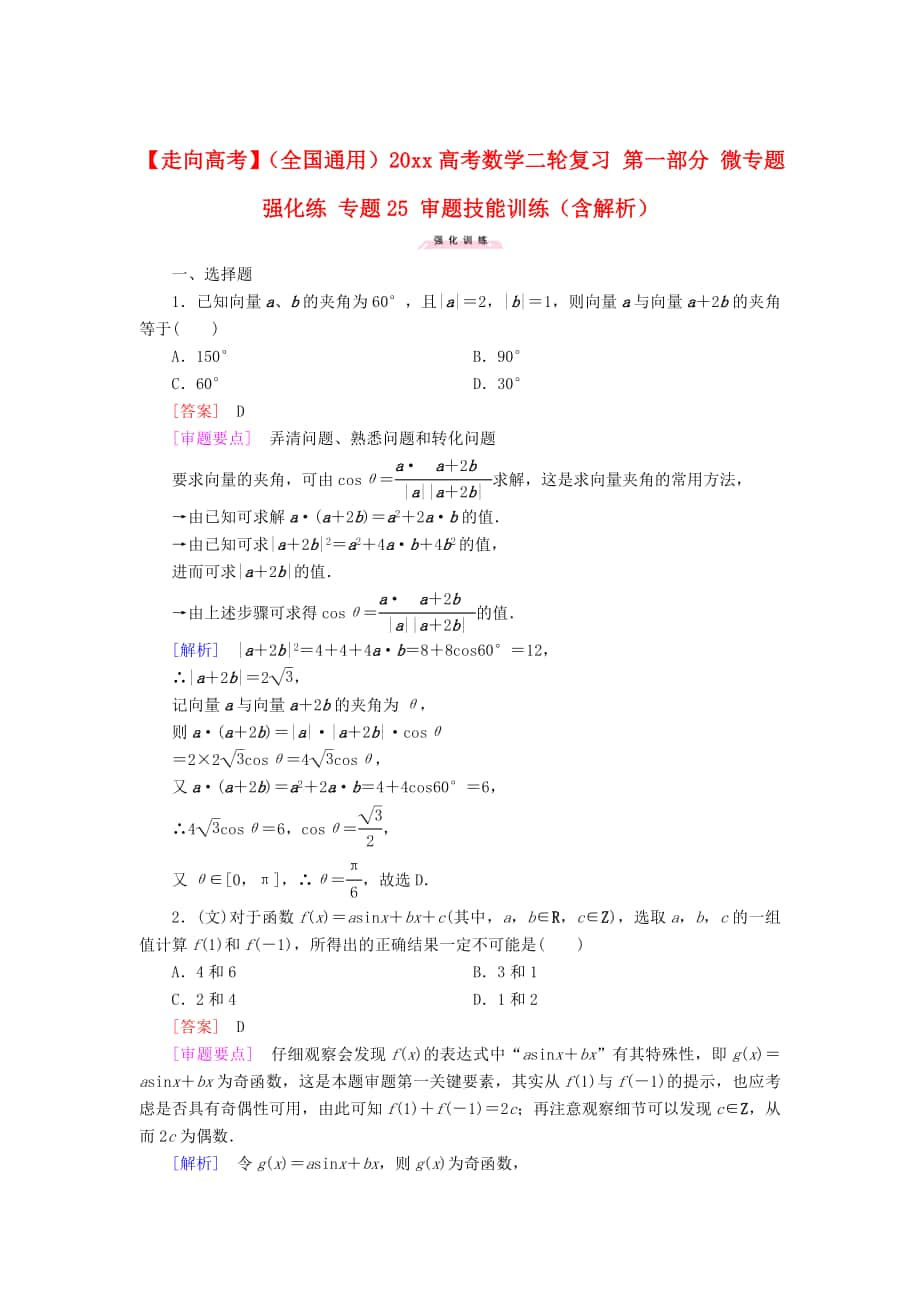 全国通用高考数学 二轮复习 第一部分 微专题强化练 专题25 审题技能训练含解析_第1页