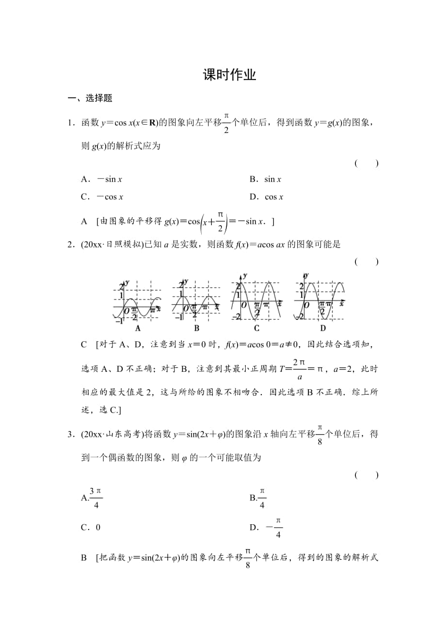 高三人教版數(shù)學 理一輪復(fù)習課時作業(yè)：第3章 第4節(jié) 函數(shù)y＝sin(ωx＋φ)的圖象及三角函數(shù)模型的簡單應(yīng)用_第1頁