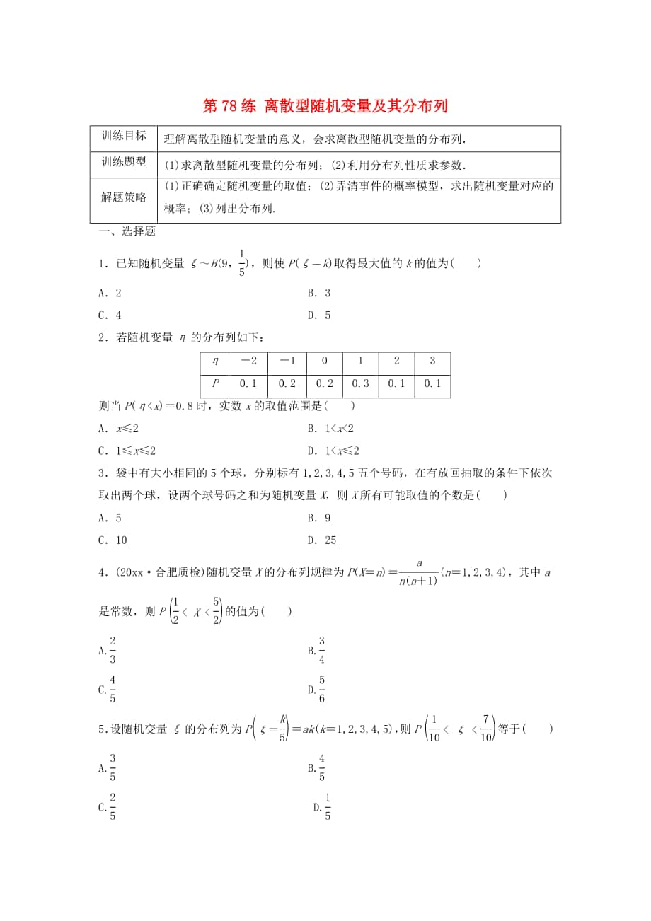 高三數(shù)學第78練 離散型隨機變量及其分布列練習_第1頁