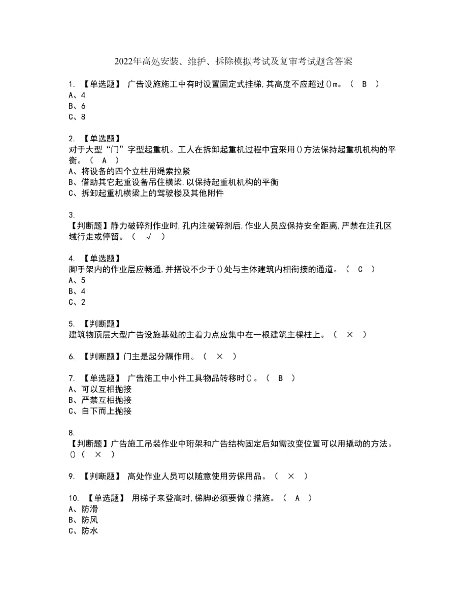 2022年高处安装、维护、拆除模拟考试及复审考试题含答案84_第1页