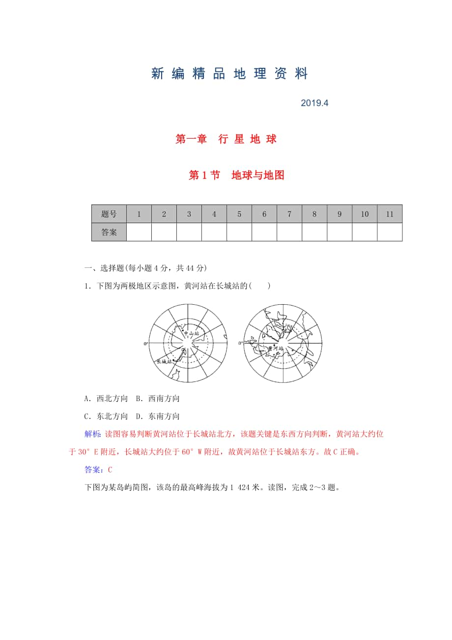 新编学案 高考地理一轮复习 1.1地球与地图课时作业含解析_第1页