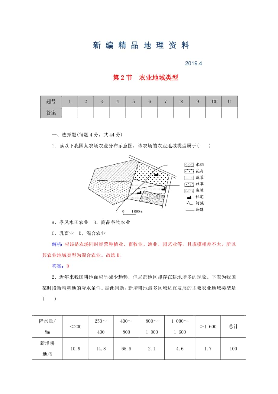 新編學(xué)案 高考地理一輪復(fù)習(xí) 8.2農(nóng)業(yè)地域類型課時(shí)作業(yè)含解析_第1頁